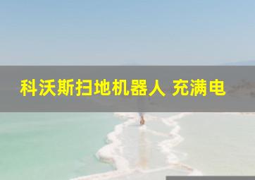 科沃斯扫地机器人 充满电